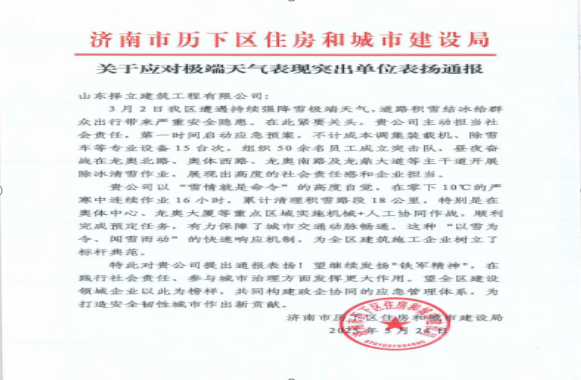 《風雪無情人有情，責任擔當暖寒冬》一封來自濟南市歷下區(qū)住房和城市建設局的表揚信！